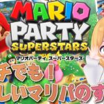 【新しいマリパ】一人ではじめる【生放送】マリオパーティスーパースターズ