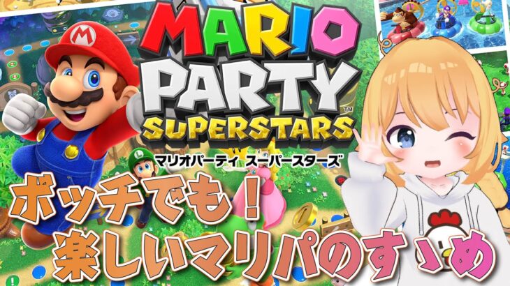 【新しいマリパ】一人ではじめる【生放送】マリオパーティスーパースターズ