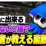 上級者だけがやっている！敵を見つける方法解説！【スプラトゥーン２】【初心者】