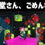 【スプラトゥーン2】オクトのあるステージを破壊してしまいました。