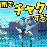 【スプラトゥーン2】ある場所でスーパーチャクチをすると不思議な現象が！！？調べてみたらたしかに不思議だった!!