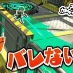 【スプラトゥーン2かくれんぼ】空中に浮く最強技を使って隠れてみたら本当に最強すぎた