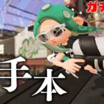 【必見】スプラシューターベッチューのお手本【スプラトゥーン2】