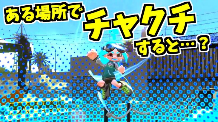 【スプラトゥーン2】ある場所でスーパーチャクチをすると不思議な現象が！！？調べてみたらたしかに不思議だった!!