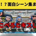 スプラトゥーン2激うま！面白シーンまとめpart3【スプラトゥーン2】 【クリップス】