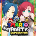 【マリオパーティ スーパースターズ】4人で仲良くケンカしよーぜ！！！【猫宮ひなた/隠神こかげ/八尋けい/九石たま】