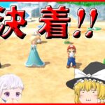 【マリオパーティスーパースターズ】個性豊かな4人によるマリオパーティ『ゆっくり実況』最終回