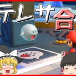 【マリオパーティスーパースターズ】個性豊かな4人によるマリオパーティ スペースランド編『ゆっくり実況』Part6