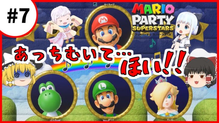 【マリオパーティスーパースターズ】個性豊かな4人によるマリオパーティ スペースランド編『ゆっくり実況』Part7