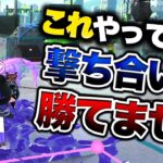 初心者脱却！撃ち合いで勝てない人はこの5つをやってください【スプラトゥーン２】【解説】【初心者】