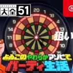 よゐこのやわらかアソビでパーティ生活 【世界のアソビ大全51編】