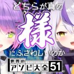 【世界のアソビ大全51】どちらが真の様にふさわしいのかゲームで決めよう！【常闇トワ&ラプラス・ダークネス】