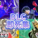 【金で勝つ】DLCキャラの即死コンボ集【スマブラSP】