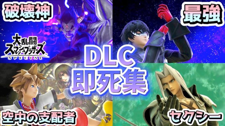 【金で勝つ】DLCキャラの即死コンボ集【スマブラSP】