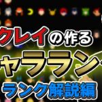 【キャラランク】全てのキャラが強い!? ザクレイが考える最新キャラランク作成！ランク解説編【スマブラSP】