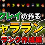 【キャラランク】遂に時は来た！ザクレイが考える最新キャラランク作成！ランク作成編【スマブラSP】