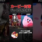 【キャラ対策】全身筋肉のカービィにはこう立ち回ります|スマブラSP