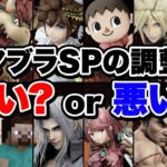 スマブラのキャラバランス調整は本当に正しかったのか【スマブラSP】