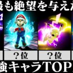 【キャラランク】最も多くのプレイヤーを苦しめたスマブラSP「オンライン最強キャラ」ランキング TOP20 前編【スマブラSP】【ゆっくり解説】