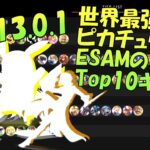 【スマブラSP】世界最強ピカチュウ使いESAMが決めるキャラランクTop10!!【翻訳】