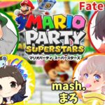 今度こそマリパ王を決めたる！【mash.まろ／ちゃあ／FateGames】マリオパーティ スーパースターズ