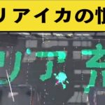 【非リア必見】スプラでリア充を呪う遊びが楽しすぎる・・・涙　面白いシーン集part72【スプラトゥーン２】【スプラ２】