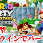 【参加型】マリオパーティ スーパースターズ  オンラインでパーティーやるのだ!