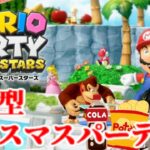 【参加型】マリオパーティ スーパースターズ  クリスマスすごろくパーティーやるのだ!