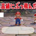 最高級にぶっ飛んだ試合。【マリオパーティスーパースターズ】