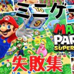 【マリオパーティスーパースターズ】ミニゲーム面白失敗集！！（実況あり）