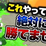 意識するだけで全ルールの勝率が上がる立ち回り教えます【スプラトゥーン２】【解説】【初心者】