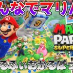 年末といえばやはりマリパ　～ご注文はフィオカルパッチョですか？～【マリオパーティ スーパースターズ】