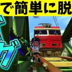 【スプラトゥーン２バグ】【1人で脱出】エンガワの橋に乗れる？！【Splatoon2　glitch】