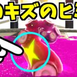 【スプラトゥーン2】タコ足にバッテンの傷があると…？？？