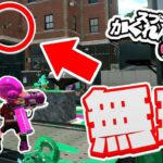 【スプラトゥーン2かくれんぼ】この高すぎる場所にスプリンクラーを置かれたらヤバイ