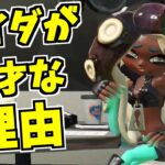 【スプラトゥーン2】イイダだけ！？他のタコにはない特徴！これが…天才か…！