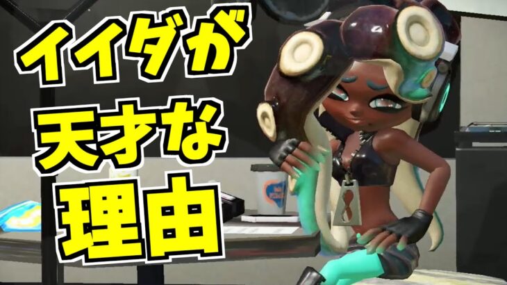 【スプラトゥーン2】イイダだけ！？他のタコにはない特徴！これが…天才か…！