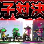 スプラで親子対決したら衝撃すぎたｗｗｗ【スプラトゥーン2】