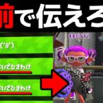 名前を「ぬらないでひきわけ」にしたら協力してもらえる？【スプラトゥーン2】