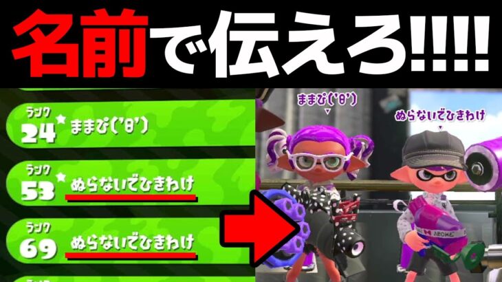 名前を「ぬらないでひきわけ」にしたら協力してもらえる？【スプラトゥーン2】