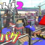 新バグで普段は絶対行けないところに隠れたった…？【スプラトゥーン2かくれんぼ】