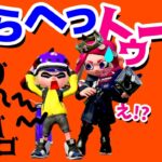 【ゲーム遊び】はらへっトゥーン スプラトゥーン2【アナケナ&カルちゃん】Splatoon 2