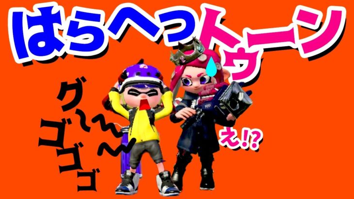 【ゲーム遊び】はらへっトゥーン スプラトゥーン2【アナケナ&カルちゃん】Splatoon 2