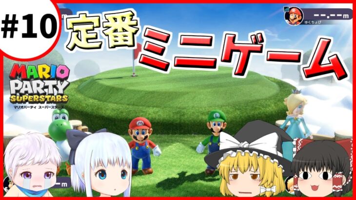 【マリオパーティスーパースターズ】個性豊かな4人によるマリオパーティ スペースランド編『ゆっくり実況』Part10