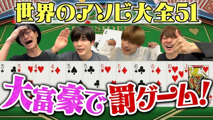 罰ゲームをかけた戦い！「大富豪」で男4人の心理戦【世界のアソビ大全51】