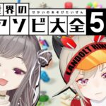 【世界のアソビ大全51】新年早々、最強を決めます【小森めと / ブイアパ】