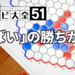 【世界のアソビ大全51】「ヘックス」CPU最強「やばい」に勝つ【初心者でもOK！】