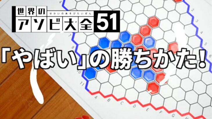 【世界のアソビ大全51】「ヘックス」CPU最強「やばい」に勝つ【初心者でもOK！】