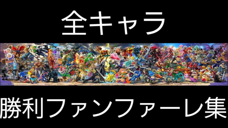 歴代スマブラ全キャラ勝利ファンファーレ集【64~SP】