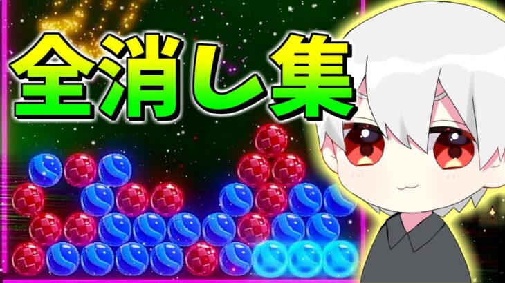 【6ボールパズル】超気持ちいい全消し&トリプル集！！【世界のアソビ大全51】